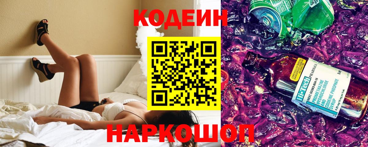 Калач-на-Дону  Кодеиновый сироп Lean напиток Lean (лин)  Вход с VPN 